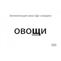 Звукварик. Карточки для автоматизации шипящих [ш, ж, ч, щ] звуков в словах. 130 карточки. ФГОС