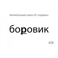 Звукварик. Карточки для автоматизации ротовых сонорных [л, л’, р, р’] звуков в словах. 195 карточки. ФГОС