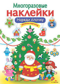 МНОГОРАЗОВЫЕ НАКЛЕЙКИ. Наряди елочку