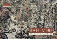 Ван Мэн. Пейзажная живопись. Альбомы мастерской Жунбаочжай. Древность