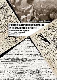 Между буйством концепций и реальностью перемен. Современники К. Маркса о его деятельности