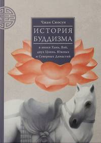 История буддизма в эпохи Хань, Вэй, двух Цзинь, Южных и Северных Династий. Том 1