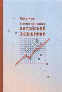 Демистификация китайской экономики