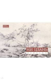 Ни Цзань. Пейзажи