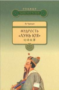 Мудрость "Лунь Юя"