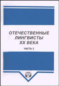 Отечественные лингвисты XX века: Сборник статей. Часть 1. Сборник