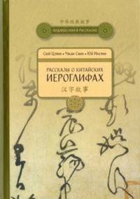 Рассказы о Китайских иероглифах