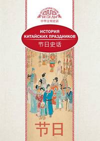 История китайских праздников
