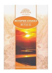 История Хуанхэ