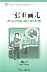 Одна старинная картина. Уровень 2. 500 слов