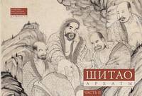 Шитао. Архаты. Часть 2. Пейзажная живопись