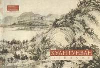 Хуан Гунван. Пейзажная живопись. Альбомы мастерской Жунбаочжай. Древность
