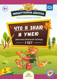 Мишуткина школа. Что я знаю и умею. Диагностическая тетрадь. 7 лет. ФГОС