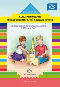 Конструирование в подготовительной к школе группе. Конспекты совместной деятельности с детьми. 6-7 лет