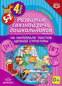Развитие связной речи дошкольников на материале текстов цепной структуры. Выпуск 4