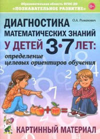 Диагностика математических знаний у дошкольников 3-7 лет. Определение целевых ориентиров обучения. Картинный материал