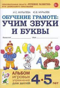 Обучение грамоте: учим звуки и буквы. Альбом игровых упражнений для детей 4-5 лет. ФГОС ДО