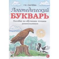 Логопедический букварь. Пособие по обучению чтению дошкольников