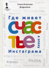 Где живет счастье в эпоху Инстаграма