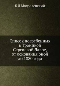 Список погребенных в Троицкой Сергиевой Лавре, от основания оной до 1880 года