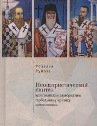 Неопатристический синтез. Христианская альтернатива глобальному кризису цивилизации