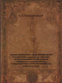 Список княжеских и графских фамилий. За которыми были признаны или утверждены титулы, пожалованные им иностранными государями или принадлежащие им по происхождению от древних титулованных или владетельных родов...