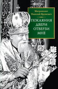 "Покаяния двери отверзи мне"