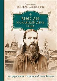 Мысли на каждый день года по церковным чтениям из Слова Божия