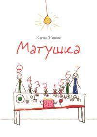 Матушка. Повесть и рассказы