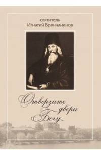 Отверзите двери Богу...По творениям святителя Игнатия (Брянчанинова)