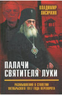 Палачи Святителя Луки. Размышления о столетии Октябрьского 1917 года переворота