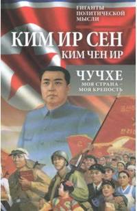 Чучхе. Моя страна – моя крепость