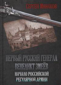 Первый русский генерал Венедикт Змеёв