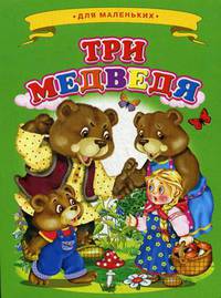 Три медведя