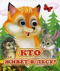 Кто живет в лесу?