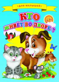 Кто живет во дворе?
