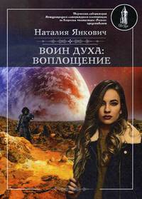Воин духа: Воплощение. Книга 1. Том 1