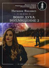 Воин духа: Воплощение. Книга 1. Том 2