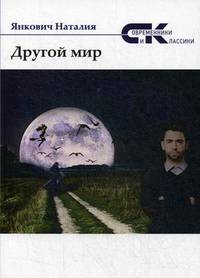 Другой мир. Том 1