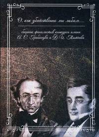 О, как убийственно мы любим... Сборник