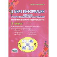 В мире информации. Работаем с информационными источниками. 2 класс. Программа внеурочной деятельности