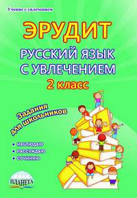 Эрудит. Русский язык с увлечением. Наблюдаю, рассуждаю, сочиняю... 2 класс. Задания для школьников. ФГОС