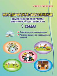Методическое обеспечение комплексной программы внеурочной деятельности. 1 класс. Методическое пособ.