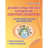 Духовно-нравственное направление внеурочной деятельности. 1 класс. Развивающие задания для школьников