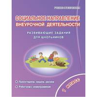 Социальное направление внеурочной деятельности. 1 класс. Развивающие задания для школьников
