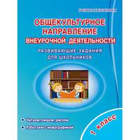 Общекультурное направление внеурочной деятельности. 1 класс. Развивающие задания для школьников