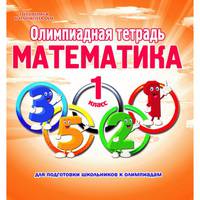 Олимпиадная тетрадь. Математика. 1 класс. ФГОС