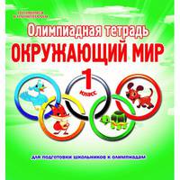 Олимпиадная тетрадь. Окружающий мир. 1 класс. ФГОС