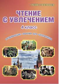 Чтение с увлечением. 4 класс. Развивающие задания для школьников