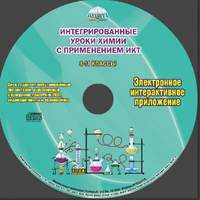 Химия. 8-11 классы. Интегрированные уроки с применением ИКТ. Методическое пособие. ФГОС (+CD)